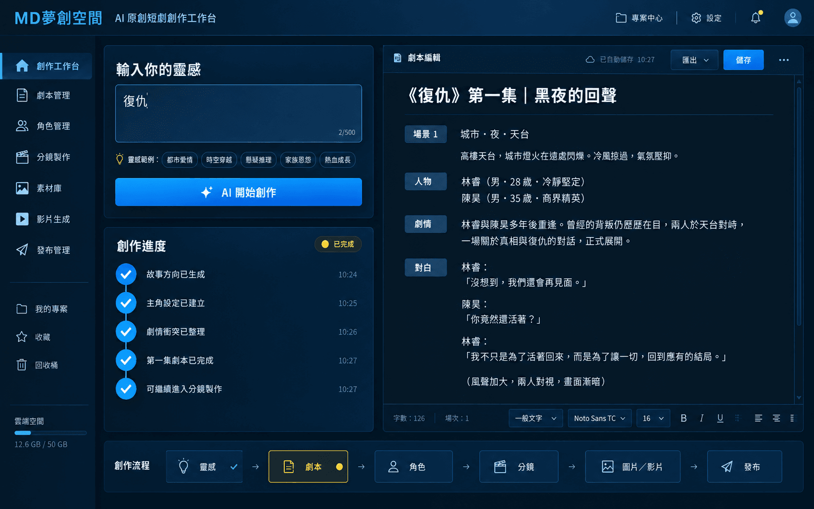 MD夢創空間 AI 原創短劇創作工作台操作界面