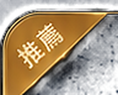推薦