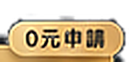 0 元申請